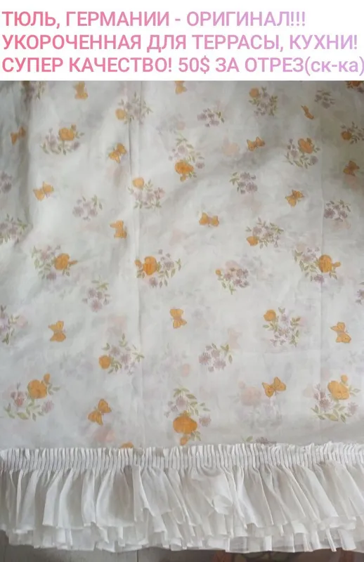 НОВАЯ ТЮЛЬ С ЕВРОПЫ - Германии , Испании, Супер КАЧЕСТВО !