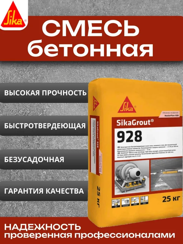 SikaGrout 928 - Безусадочная быстротвердеющая бетонная смесь