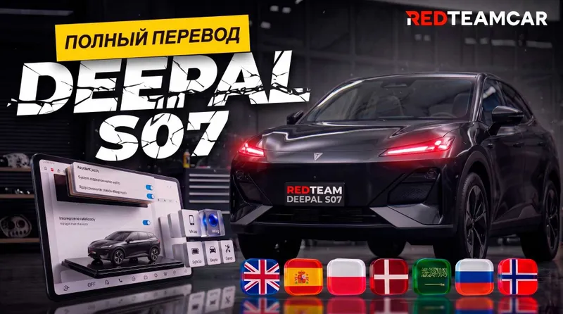 Deepal S07 Proshivka (Русификация) 1