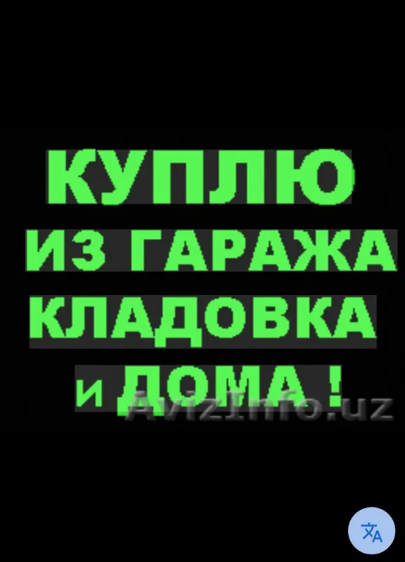 куплю из дома, гаража и кладовке. куплю из дома, гаража и кладовке.