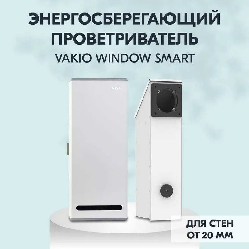 Рекуператор, вентиляция, очиститель воздуха Vakio/Вакио Window Smart 1 Рекуператор, вентиляция, очиститель воздуха Vakio/Вакио Window Smart 1