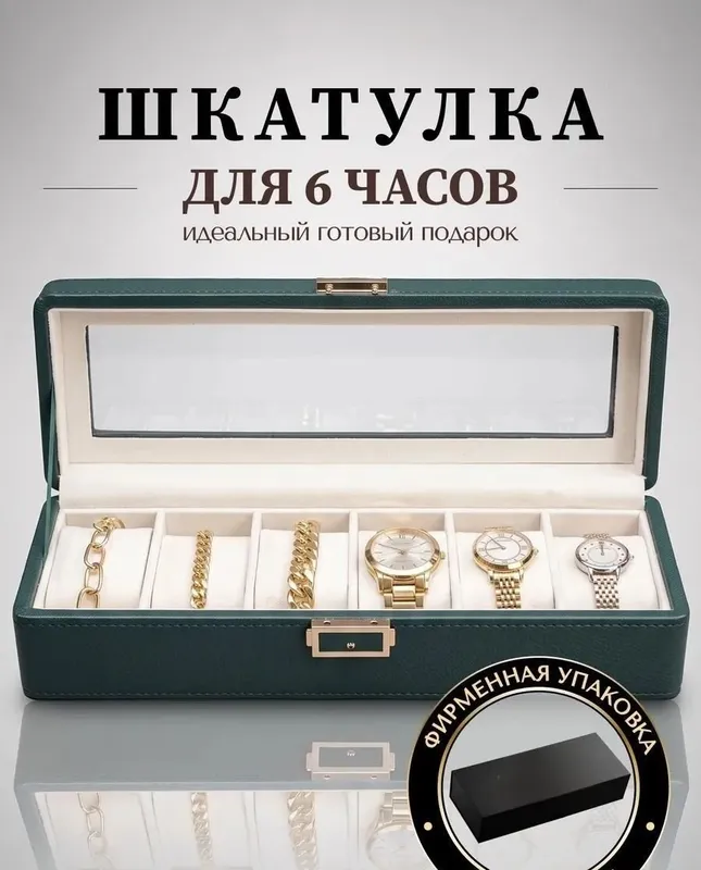 Soatlar, taqinchoqlar va bijuteriya uchun quticha, 6 ta slot, yashil 1 Soatlar, taqinchoqlar va bijuteriya uchun quticha, 6 ta slot, yashil 1