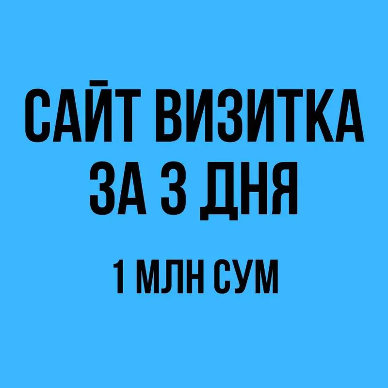 Профессиональный Сайт-визитка за 3 дня — 1 млн сум «под ключ»