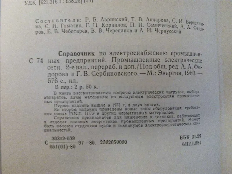 справочник по электроснабжению пром. предприятий 1980 г — фото 1