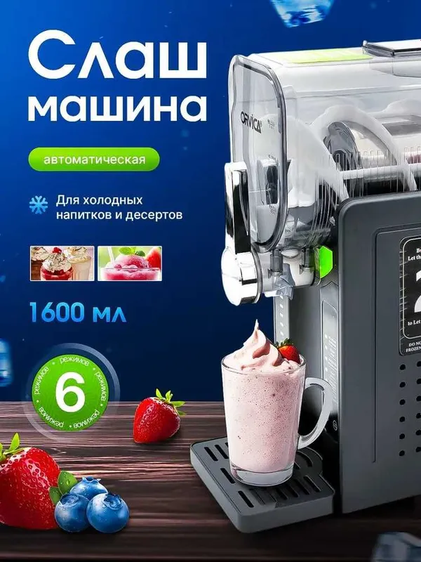 Автоматическая слаш-машина 1600 мл для дома, вечеринок, баров
