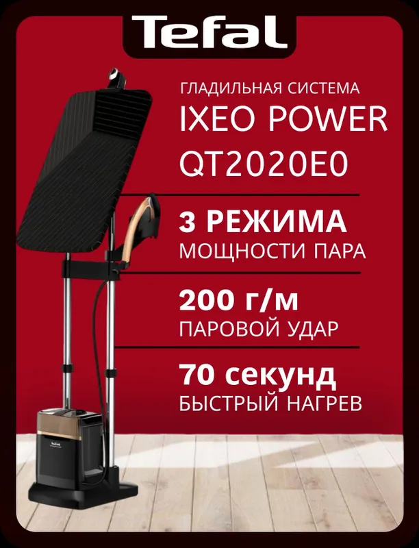 Паровая гладильная система Tefal IXEO POWER QT2020 7
