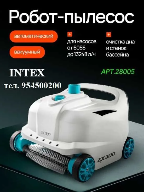 Автоматический робот-пылесос INTEX "ZX300" , для бассейна 1 Автоматический робот-пылесос INTEX "ZX300" , для бассейна 1