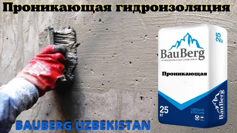 Bauberg Проникающая гидроизоляция от Российского производителя — фото 7