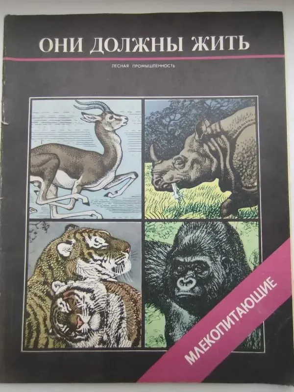 Журнал Млекопитающие Птицы Они должны Жить .