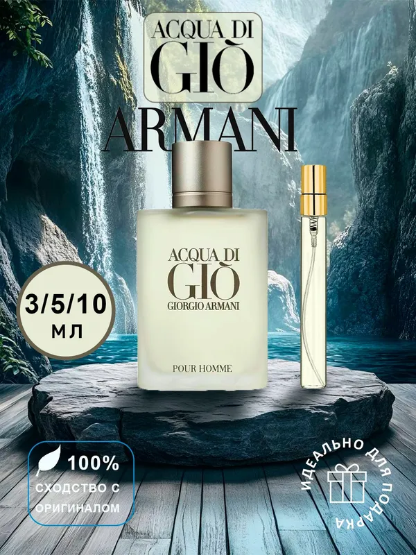 Духи Armani Aqua di Gio,парфюм распив пробник 10мл 1 Духи Armani Aqua di Gio,парфюм распив пробник 10мл 1