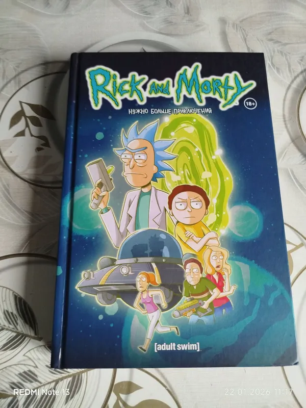 книга Rick and Morty