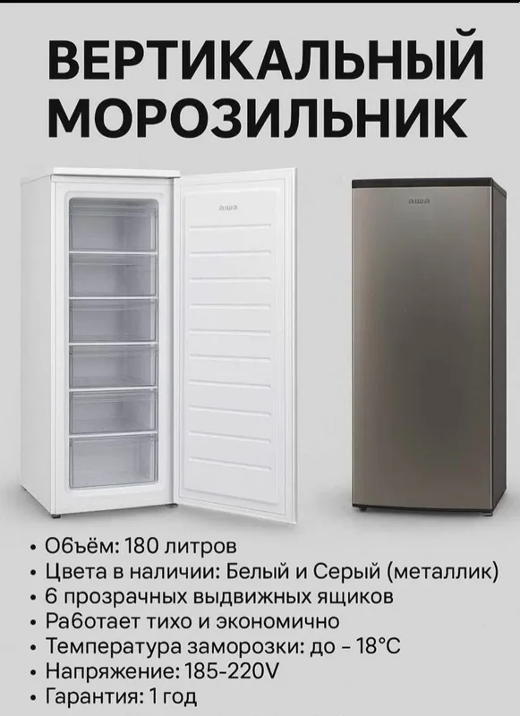 Aiwa 6 полочная морозильная камера 180 л