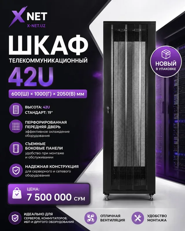 Шкаф телекоммуникационный 42U