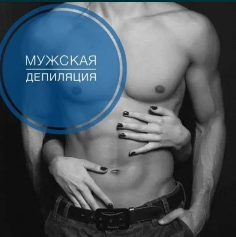 Депеляция для мужчин и женщин