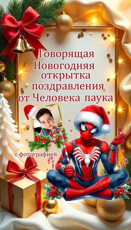 Новогодняя говорящая открытка с фотографией — фото 2