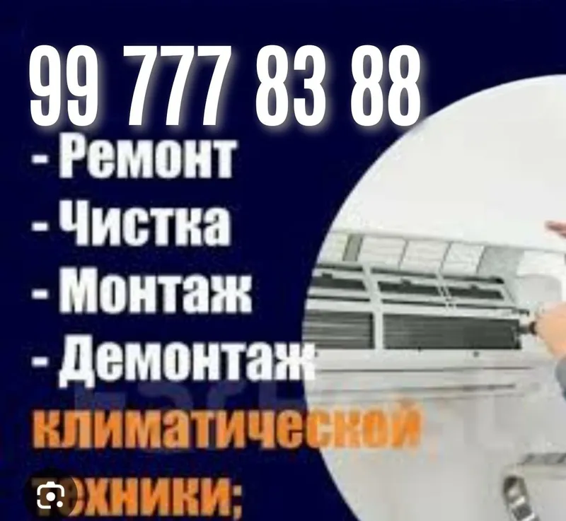 Установка кондиционера, ремонт, чистка, заправка, Демонтаж, закладыван