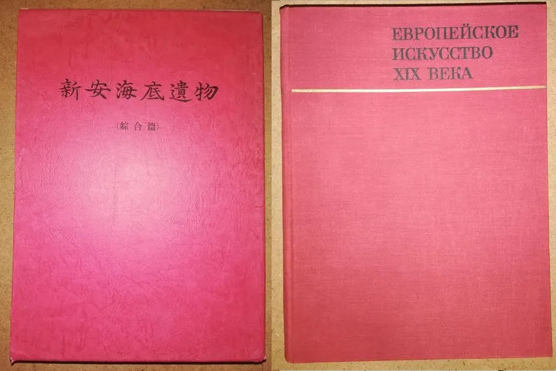 Альбомы "Европейское искусство 19 века", "Китайский фарфор".