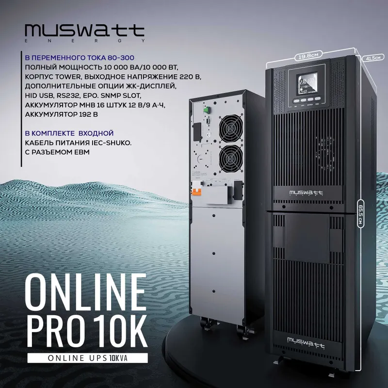Онлайн ИБП UPS Muswatt 10000 VA (10KVA). Гарантия