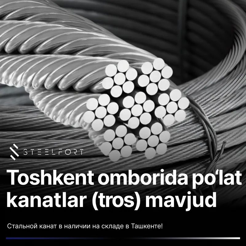 Стальные канаты (трос) ГОСТ — в наличии