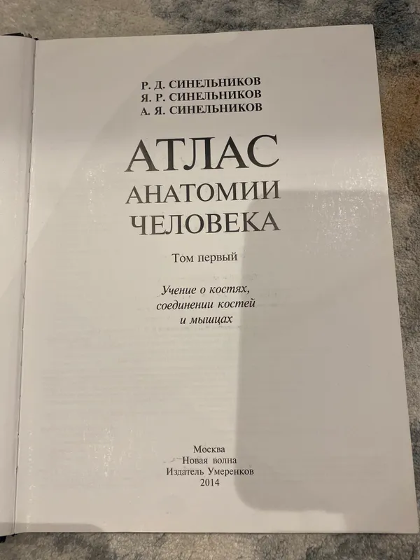 атлас анатомии человека Синельников 1 том — фото 3