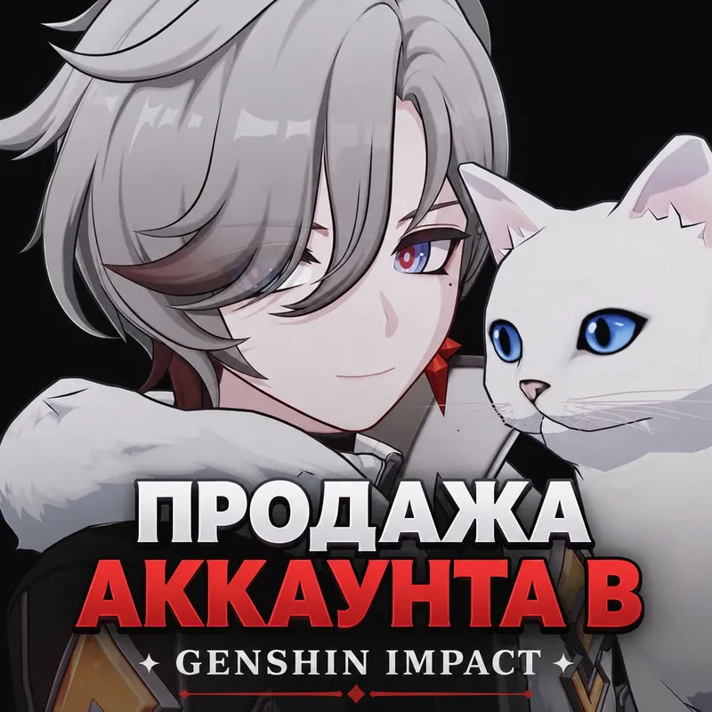Продажа аккаунта в Genshin Impact.