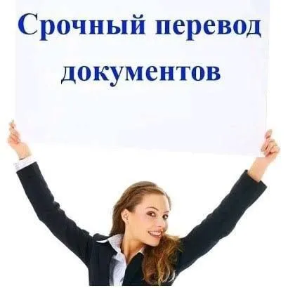 Срочные переводы документов!