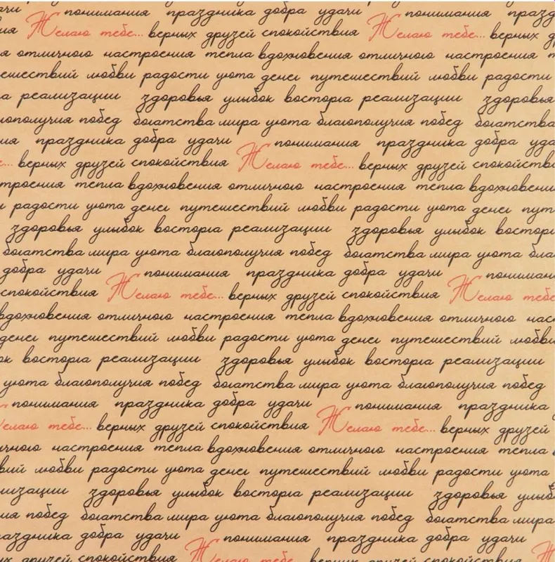 Подарочная бумага, упаковочная крафтовая «Желаю тебе...», 50 х 70 см — фото 2