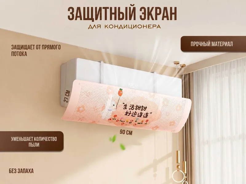 Himoya ekran, дефлектор для кондиционера регулируемый