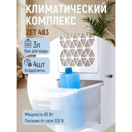 Мобильный кондиционер, климатический комплекс Zenet Zet-483, охладител — фото 2