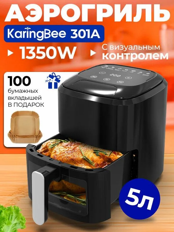 Аэрогриль электрический KaringBee 5 л, черный,100 вкладышей, мощность 1 Аэрогриль электрический KaringBee 5 л, черный,100 вкладышей, мощность 1