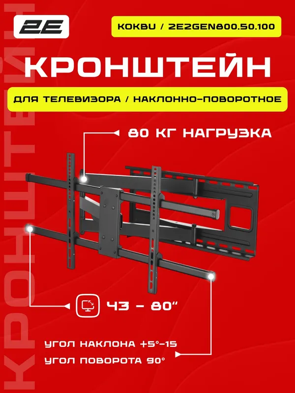 Крепление наклонно-поворотное ТВ Kokbu 43-80" до 50 кг, поворот и наклон