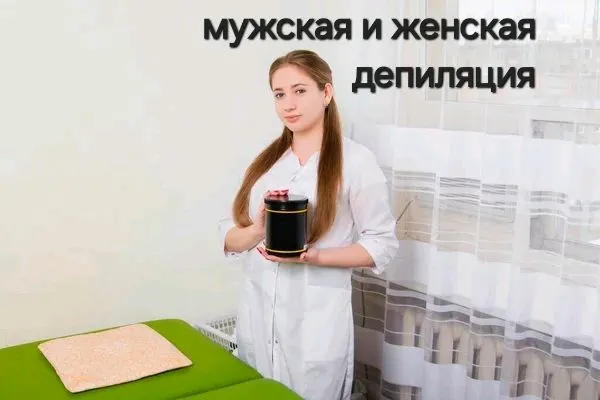 Депиляция.Массаж