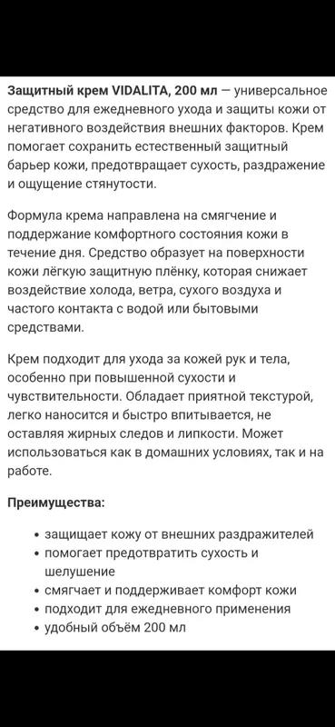 Крем защитный VIDALITA (Турция) 200 мл — фото 3