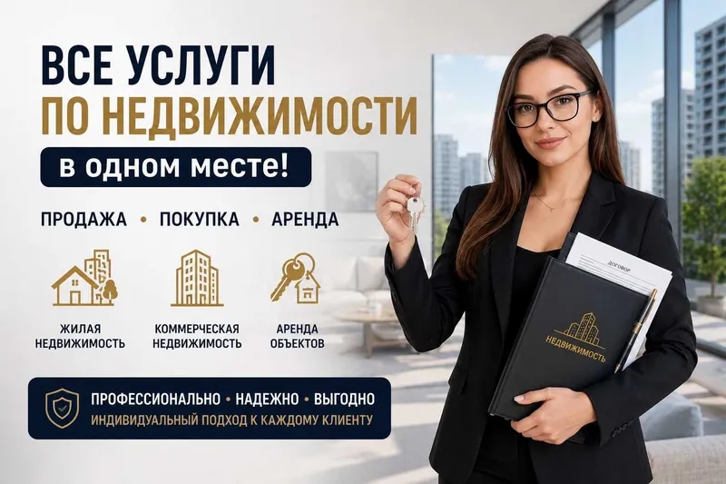 Все услуги по недвижимости в одном месте! Продажа, Покупка, Аренда