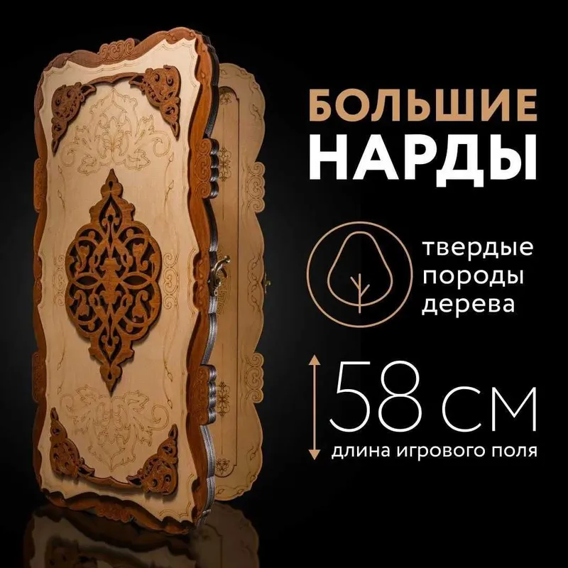 Нарды резные "Орнамент" бело-коричневые (56 см.) 7 Нарды резные "Орнамент" бело-коричневые (56 см.) 7