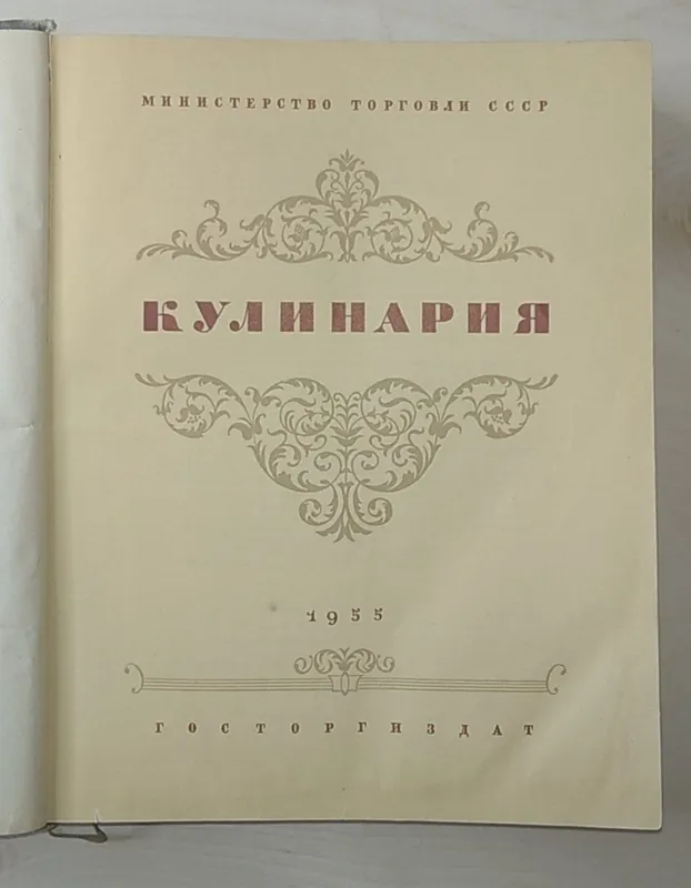 Кулинария 1955 года — фото 1