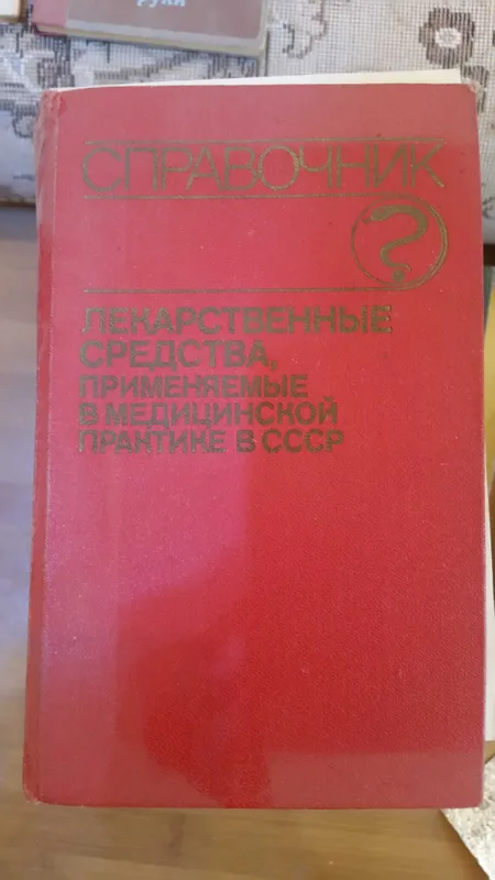 Лекарственные средства, применяемые в медицинской практике в СССР