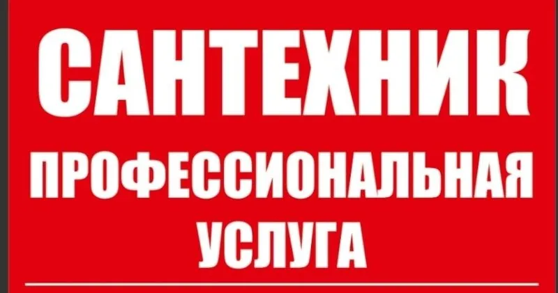 Сантехника профессиональный услуги 3 Сантехника профессиональный услуги 3