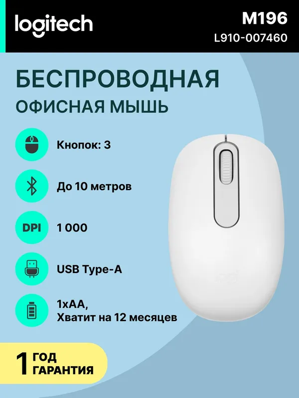 Мышь игровая Logitech M196, беспроводная, оптический сенсор, Bluetooth, белый