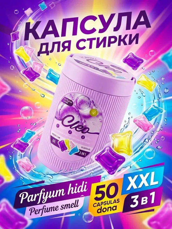 Капсулы для стирки CLEO 3в1