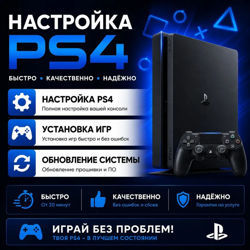 Установка игр и нового ПО на пс4