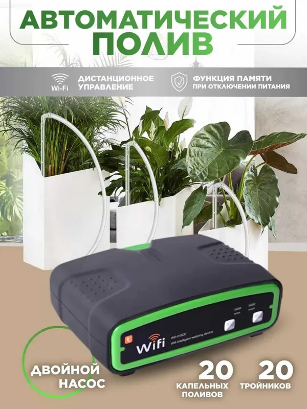 Система автоматического полива для комнатных растений Wi-Fi управление