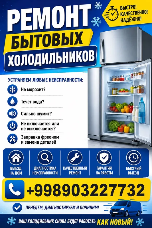 Ремонт холодильников