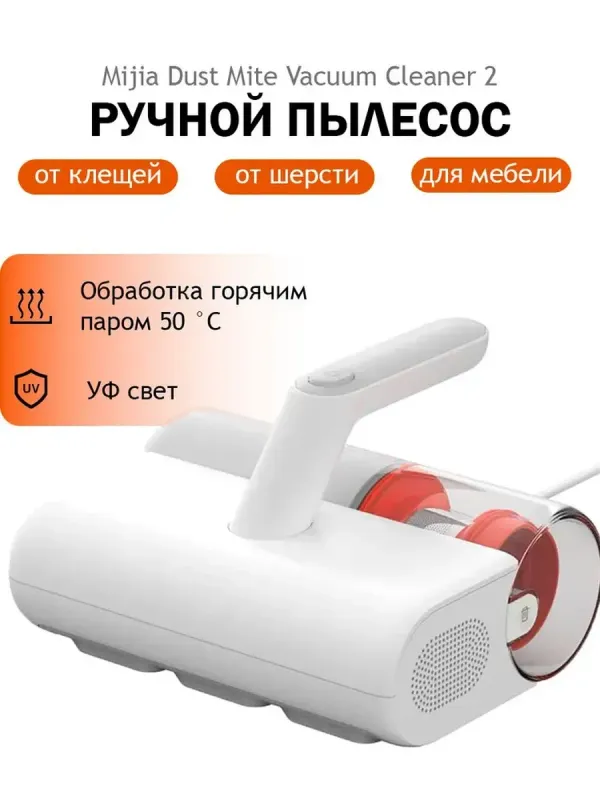 Пылесос Xiaomi Dust Mite, для матрасов