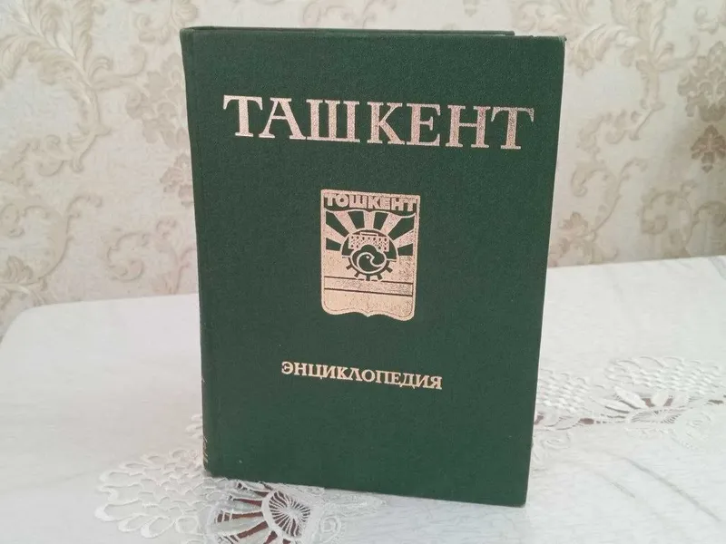 Энциклопедия "Ташкент"
