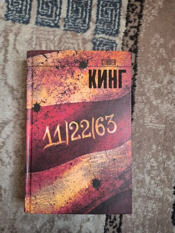 Стивен Кинг - 11/22/63