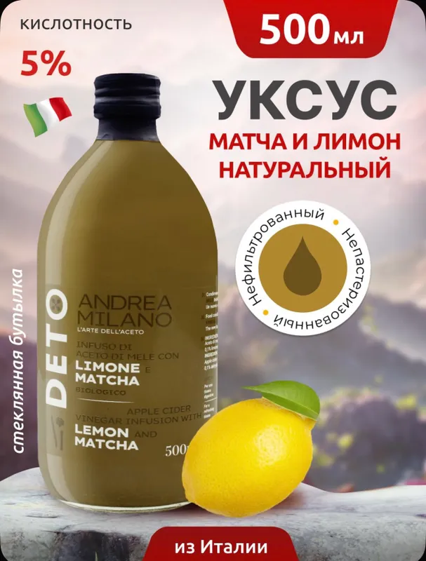 Яблочный уксус италия andrea milano лимоном и матч