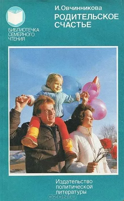 Родительское счастье Овчинникова книга Родительское счастье Овчинникова книга