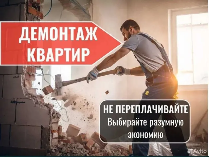 ДЕМОНТАЖ КВАРТИРЫ Уй Бузиш Хизматлари арзон нархларда — фото 1 ДЕМОНТАЖ КВАРТИРЫ Уй Бузиш Хизматлари арзон нархларда — фото 1