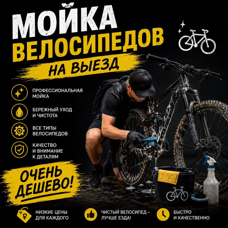 Мойка велосипедов